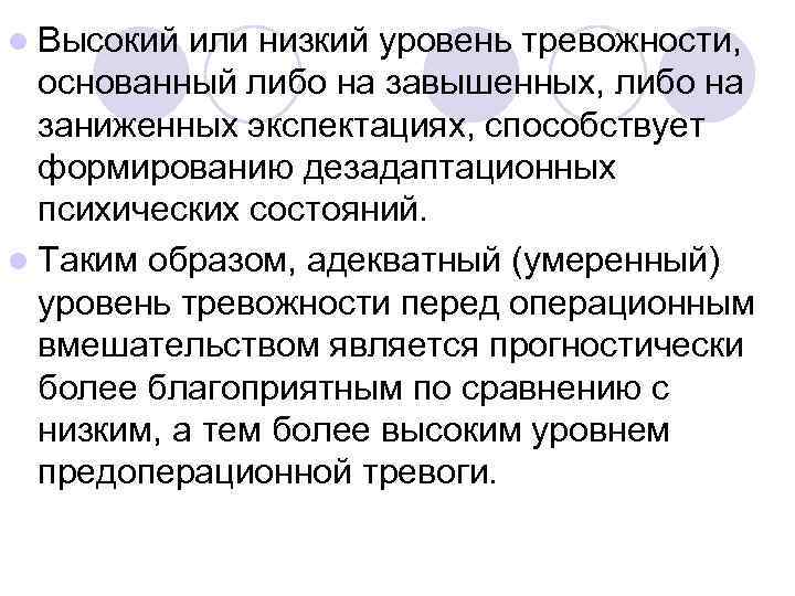 l Высокий или низкий уровень тревожности,  основанный либо на завышенных, либо на 