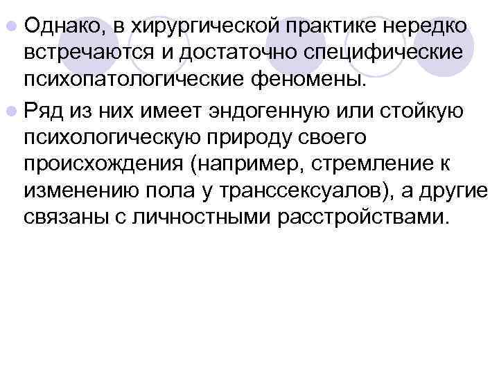 l Однако, в хирургической практике нередко  встречаются и достаточно специфические  психопатологические феномены.