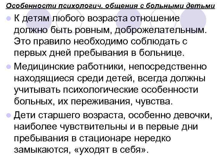 Особенности психологич. общения с больными детьми l. К детям любого возраста отношение  должно