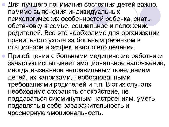 l Для лучшего понимания состояния детей важно,  помимо выяснения индивидуальных  психологических особенностей