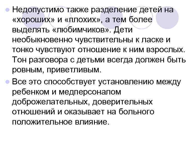 l Недопустимо также разделение детей на  «хороших» и «плохих» , а тем более