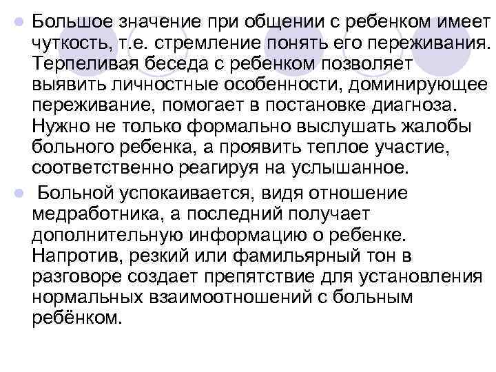 l Большое значение при общении с ребенком имеет  чуткость, т. е. стремление понять
