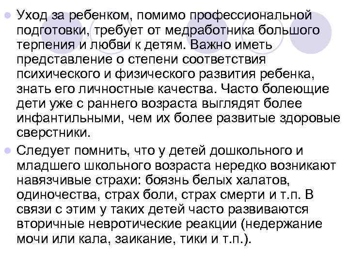 l Уход за ребенком, помимо профессиональной  подготовки, требует от медработника большого  терпения