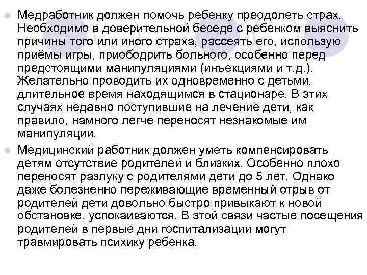 l Медработник должен помочь ребенку преодолеть страх.  Необходимо в доверительной беседе с ребенком