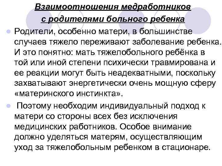  Взаимоотношения медработников   с родителями больного ребенка l Родители, особенно матери,