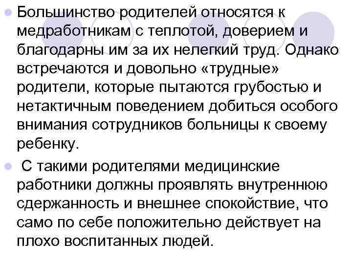 l Большинство родителей относятся к медработникам с теплотой, доверием и благодарны им за их