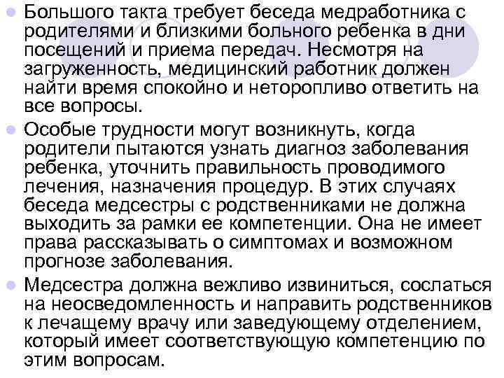 l Большого такта требует беседа медработника с  родителями и близкими больного ребенка в