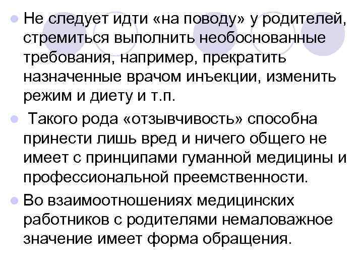 l Не следует идти «на поводу» у родителей,  стремиться выполнить необоснованные  требования,