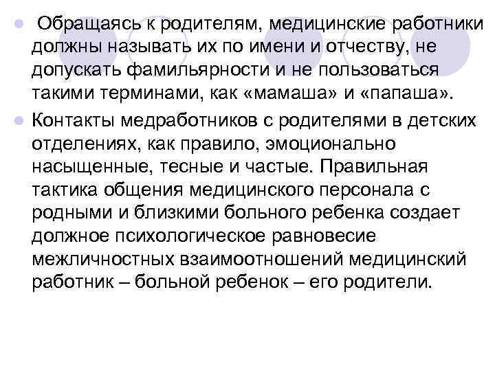 l Обращаясь к родителям, медицинские работники  должны называть их по имени и отчеству,