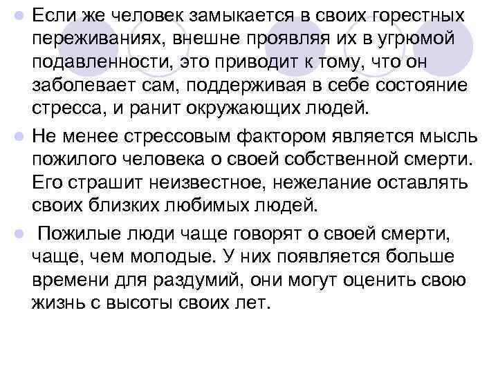 l Если же человек замыкается в своих горестных  переживаниях, внешне проявляя их в