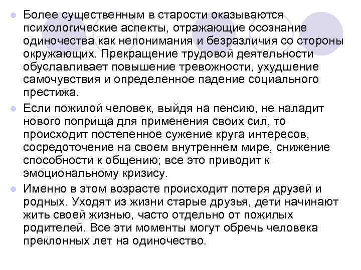 l Более существенным в старости оказываются  психологические аспекты, отражающие осознание  одиночества как