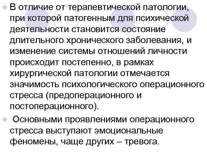 l. В отличие от терапевтической патологии,  при которой патогенным для психической деятельности становится