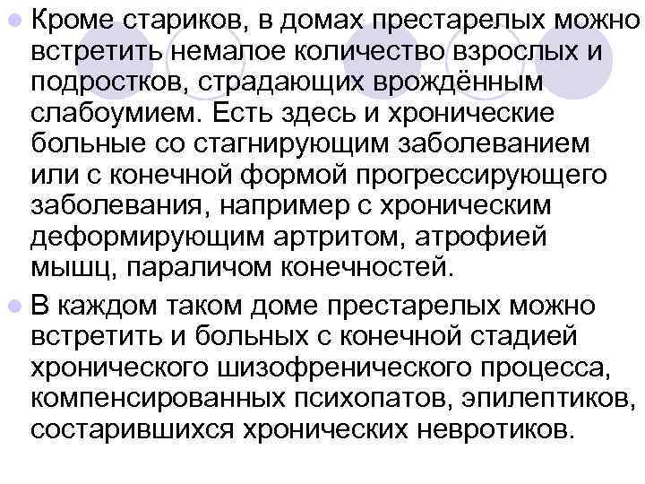 l Кроме стариков, в домах престарелых можно  встретить немалое количество взрослых и 