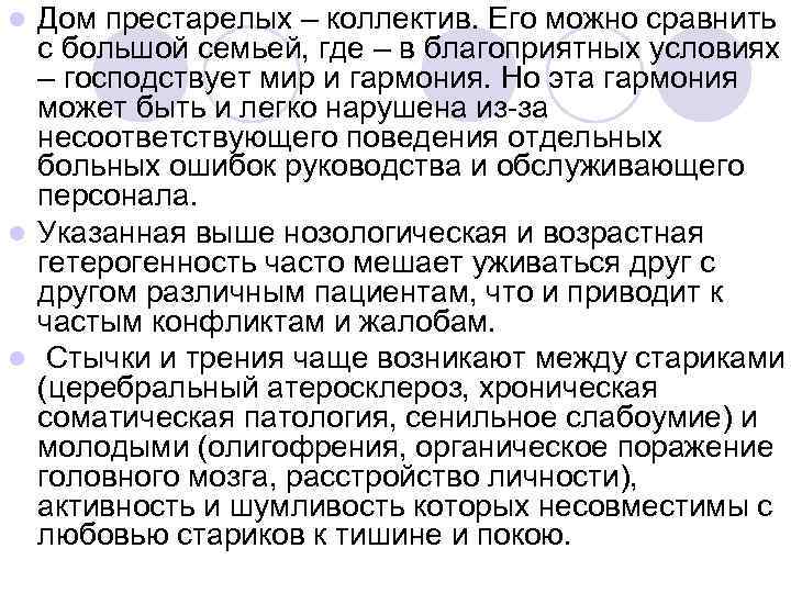 l Дом престарелых – коллектив. Его можно сравнить  с большой семьей, где –