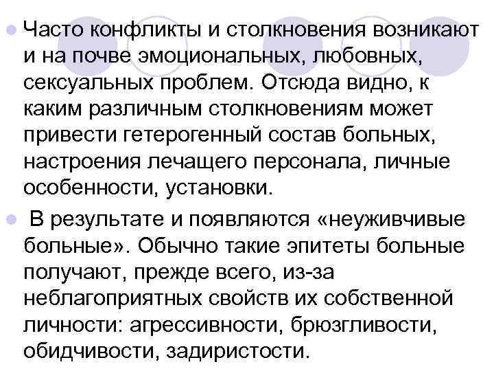 l Частоконфликты и столкновения возникают и на почве эмоциональных, любовных,  сексуальных проблем. Отсюда