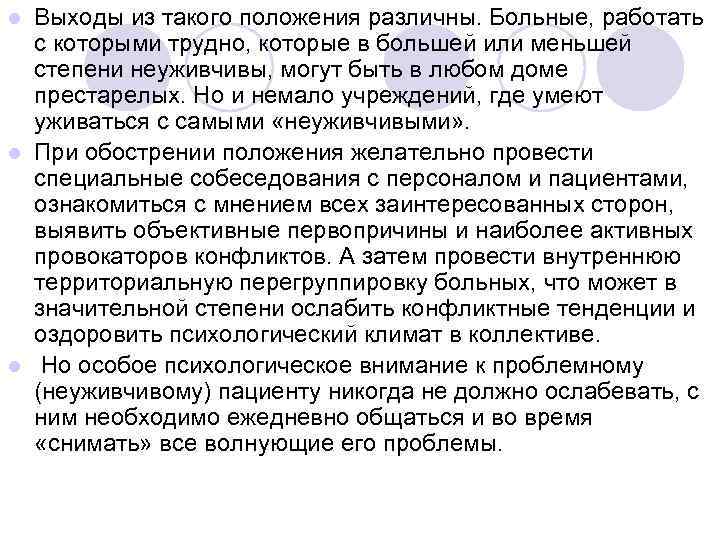 l Выходы из такого положения различны. Больные, работать  с которыми трудно, которые в