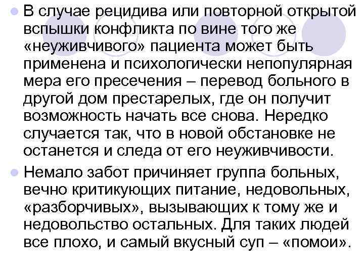 l. В случае рецидива или повторной открытой  вспышки конфликта по вине того же