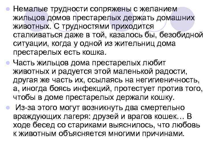 l Немалые трудности сопряжены с желанием  жильцов домов престарелых держать домашних  животных.