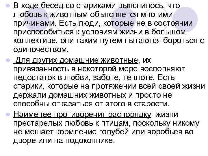 l В ходе бесед со стариками выяснилось, что  любовь к животным объясняется многими