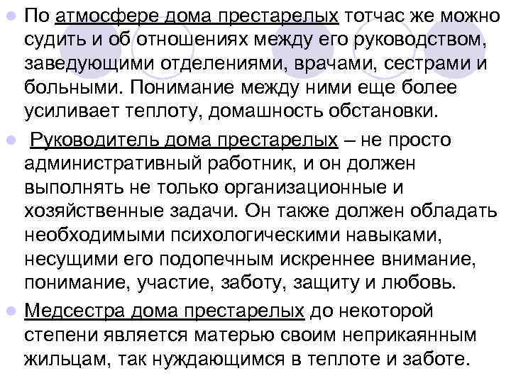 l По атмосфере дома престарелых тотчас же можно  судить и об отношениях между