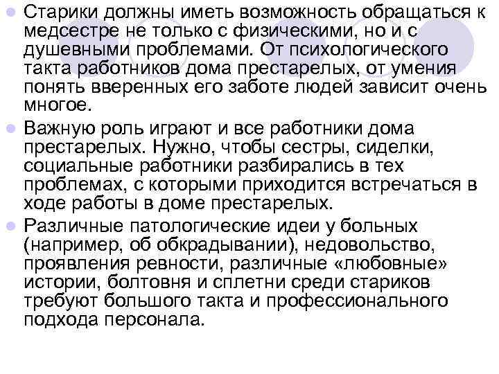 l Старики должны иметь возможность обращаться к  медсестре не только с физическими, но