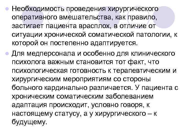 l Необходимость проведения хирургического  оперативного вмешательства, как правило,  застигает пациента врасплох, в