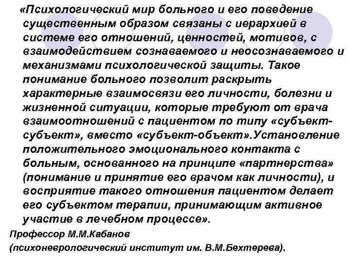  «Психологический мир больного и его поведение  существенным образом связаны с иерархией в