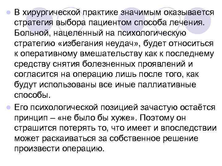 l В хирургической практике значимым оказывается  стратегия выбора пациентом способа лечения.  Больной,