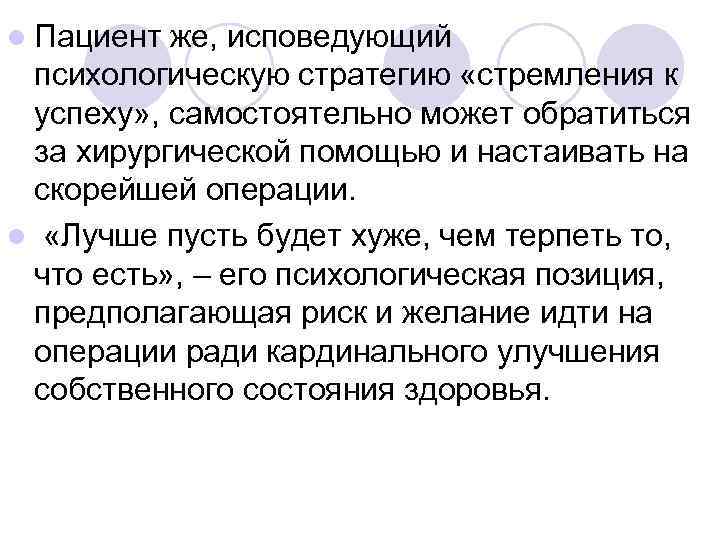 l Пациент же, исповедующий психологическую стратегию «стремления к успеху» , самостоятельно может обратиться за