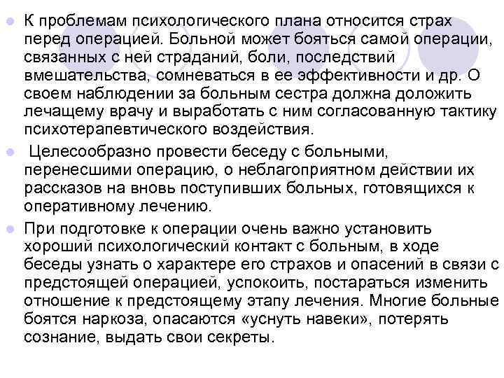 l К проблемам психологического плана относится страх  перед операцией. Больной может бояться самой