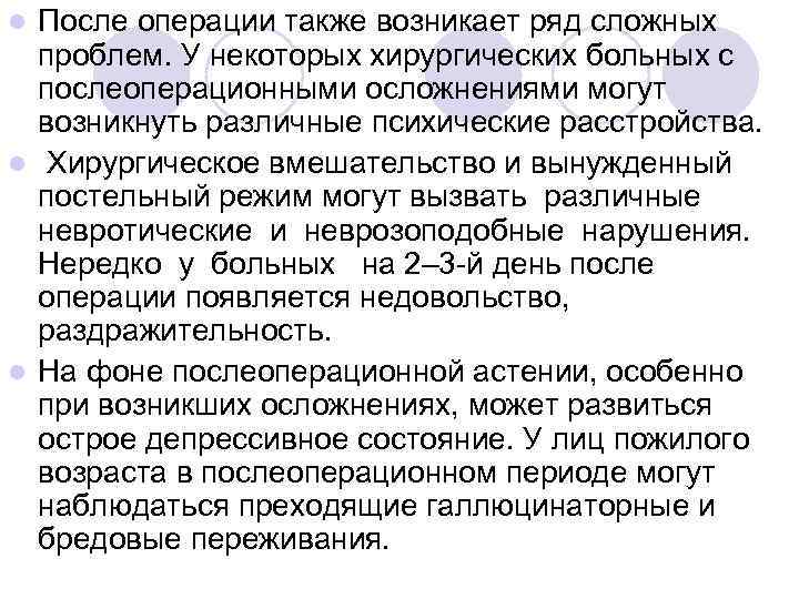 l После операции также возникает ряд сложных  проблем. У некоторых хирургических больных с