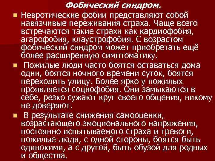   Фобический синдром. n Невротические фобии представляют собой  навязчивые переживания страха. Чаще