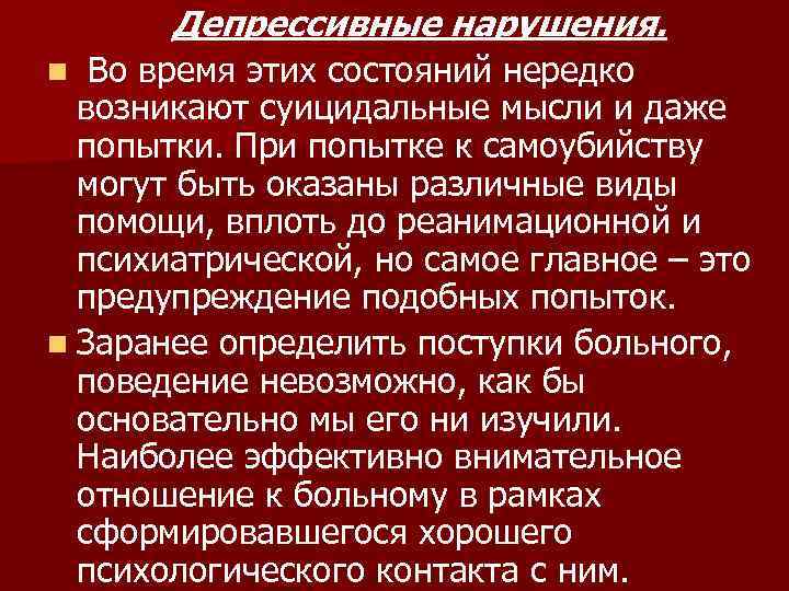   Депрессивные нарушения. n Во время этих состояний нередко  возникают суицидальные мысли