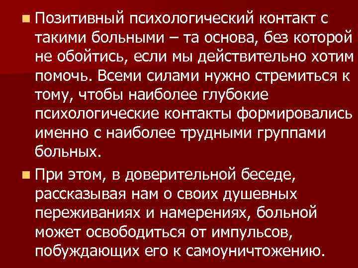 n Позитивный психологический контакт с  такими больными – та основа, без которой 
