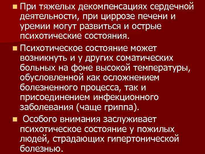 n При тяжелых декомпенсациях сердечной  деятельности, при циррозе печени и  уремии могут