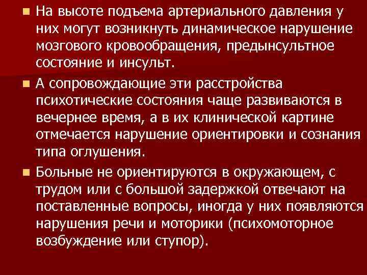 n На высоте подъема артериального давления у  них могут возникнуть динамическое нарушение 