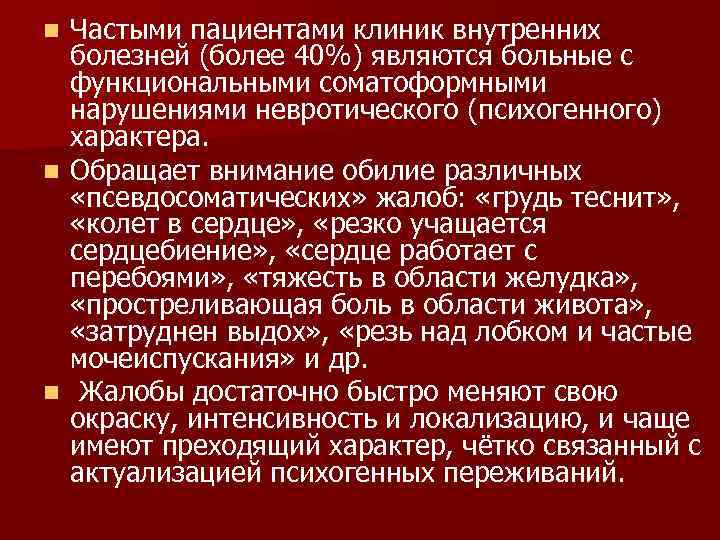 n Частыми пациентами клиник внутренних  болезней (более 40%) являются больные с  функциональными
