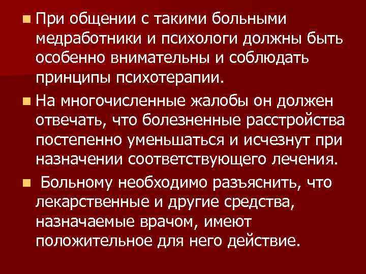 n При общении с такими больными  медработники и психологи должны быть  особенно