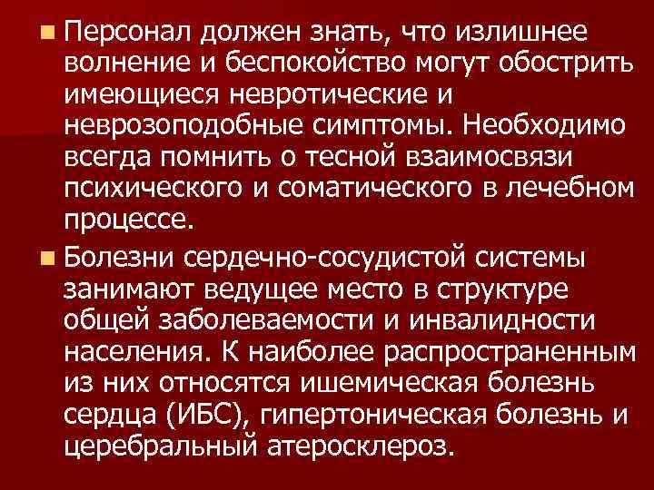 n Персонал должен знать, что излишнее  волнение и беспокойство могут обострить  имеющиеся