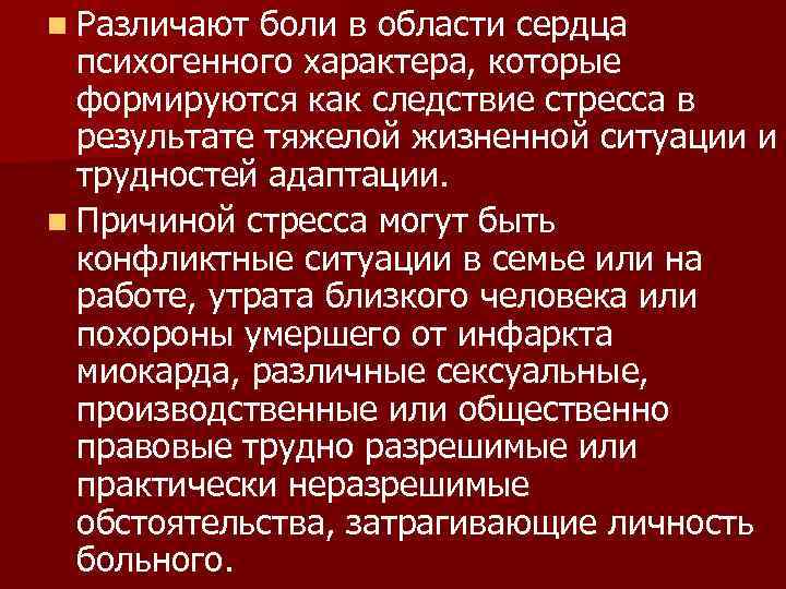 n Различают боли в области сердца  психогенного характера, которые  формируются как следствие