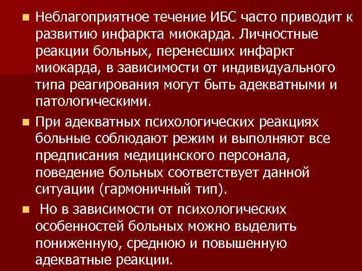 n Неблагоприятное течение ИБС часто приводит к  развитию инфаркта миокарда. Личностные  реакции