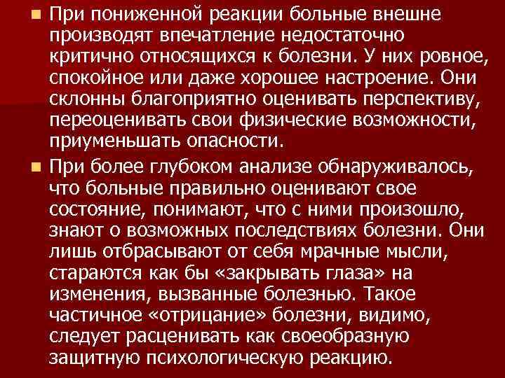 n При пониженной реакции больные внешне  производят впечатление недостаточно  критично относящихся к