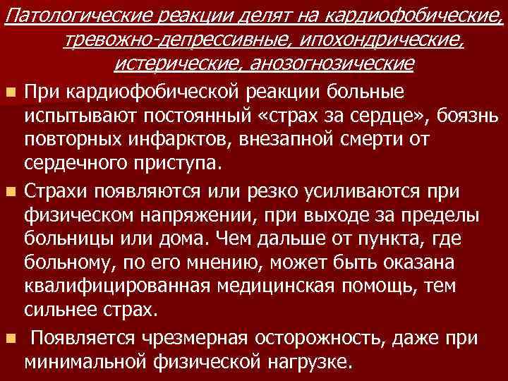 Патологические реакции делят на кардиофобические,  тревожно-депрессивные, ипохондрические,  истерические, анозогнозические n При кардиофобической