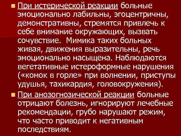 n При истерической реакции больные  эмоционально лабильны, эгоцентричны,  демонстративны, стремятся привлечь к