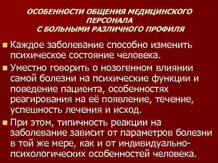 Особенности медицинского общения