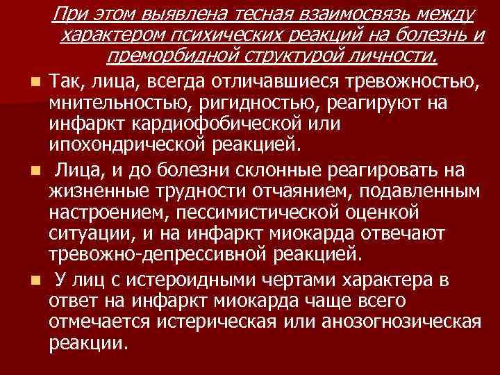   При этом выявлена тесная взаимосвязь между характером психических реакций на болезнь и