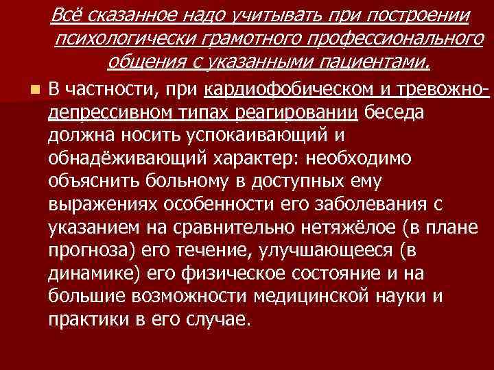   Всё сказанное надо учитывать при построении психологически грамотного профессионального  общения с
