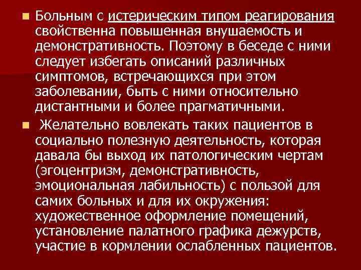 n Больным с истерическим типом реагирования  свойственна повышенная внушаемость и  демонстративность. Поэтому