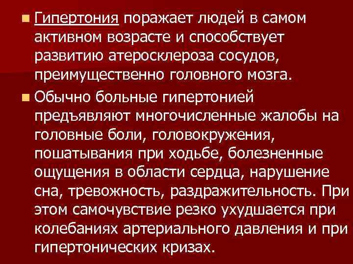 n Гипертония поражает людей в самом  активном возрасте и способствует  развитию атеросклероза