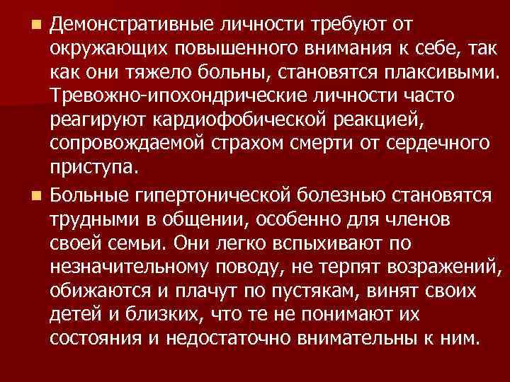 n Демонстративные личности требуют от  окружающих повышенного внимания к себе, так  как